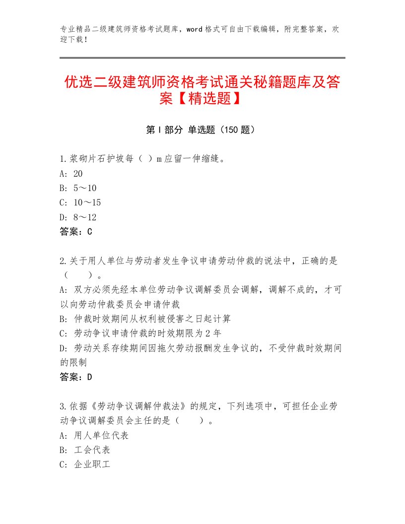 2023年最新二级建筑师资格考试通关秘籍题库含精品答案