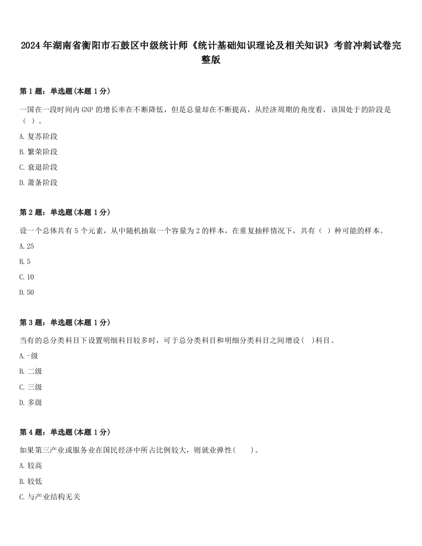 2024年湖南省衡阳市石鼓区中级统计师《统计基础知识理论及相关知识》考前冲刺试卷完整版