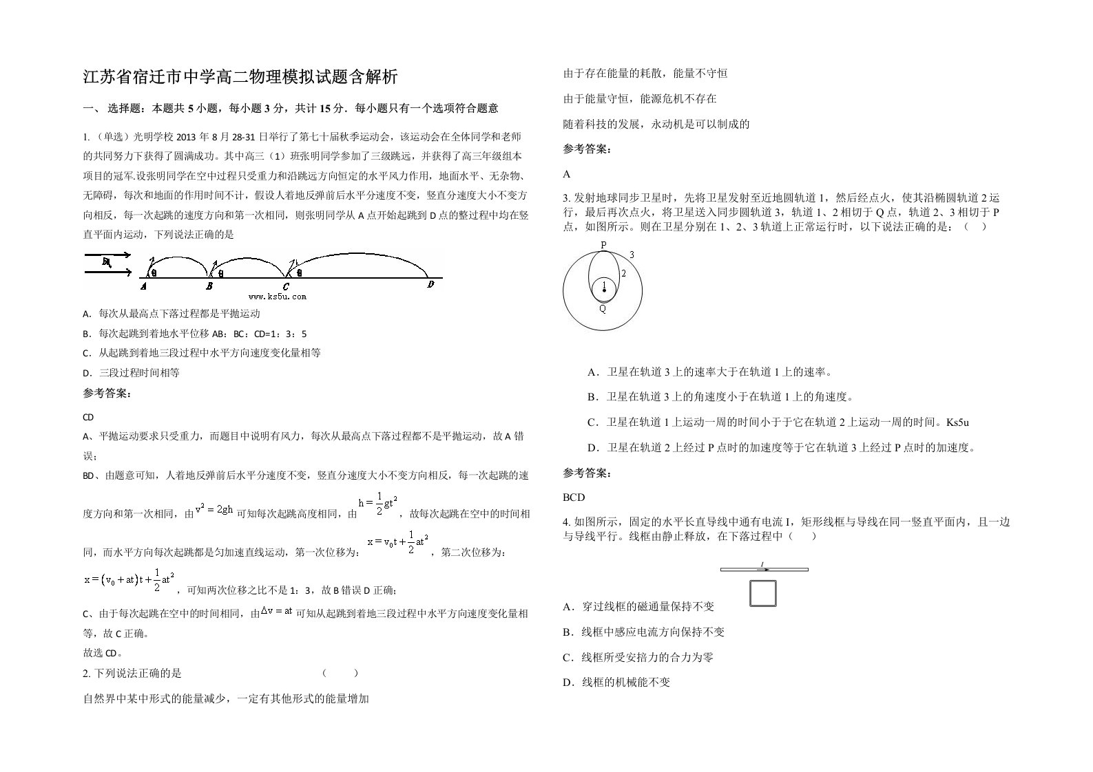 江苏省宿迁市中学高二物理模拟试题含解析