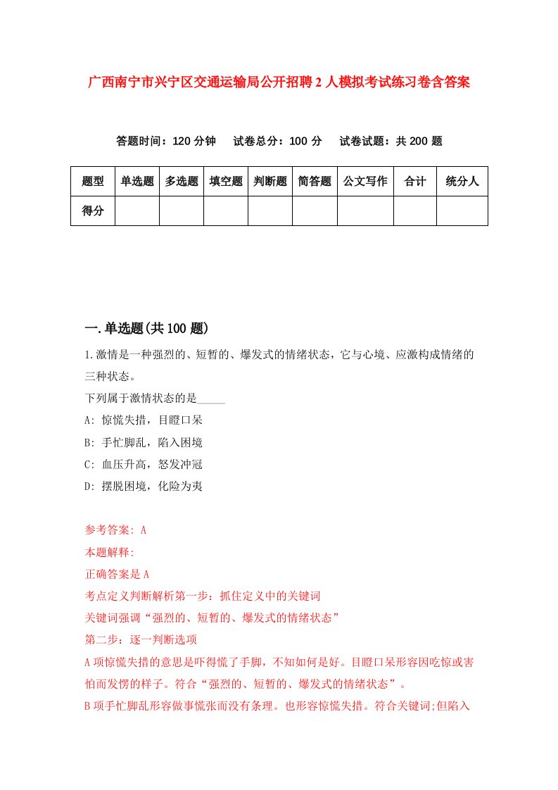 广西南宁市兴宁区交通运输局公开招聘2人模拟考试练习卷含答案第0期