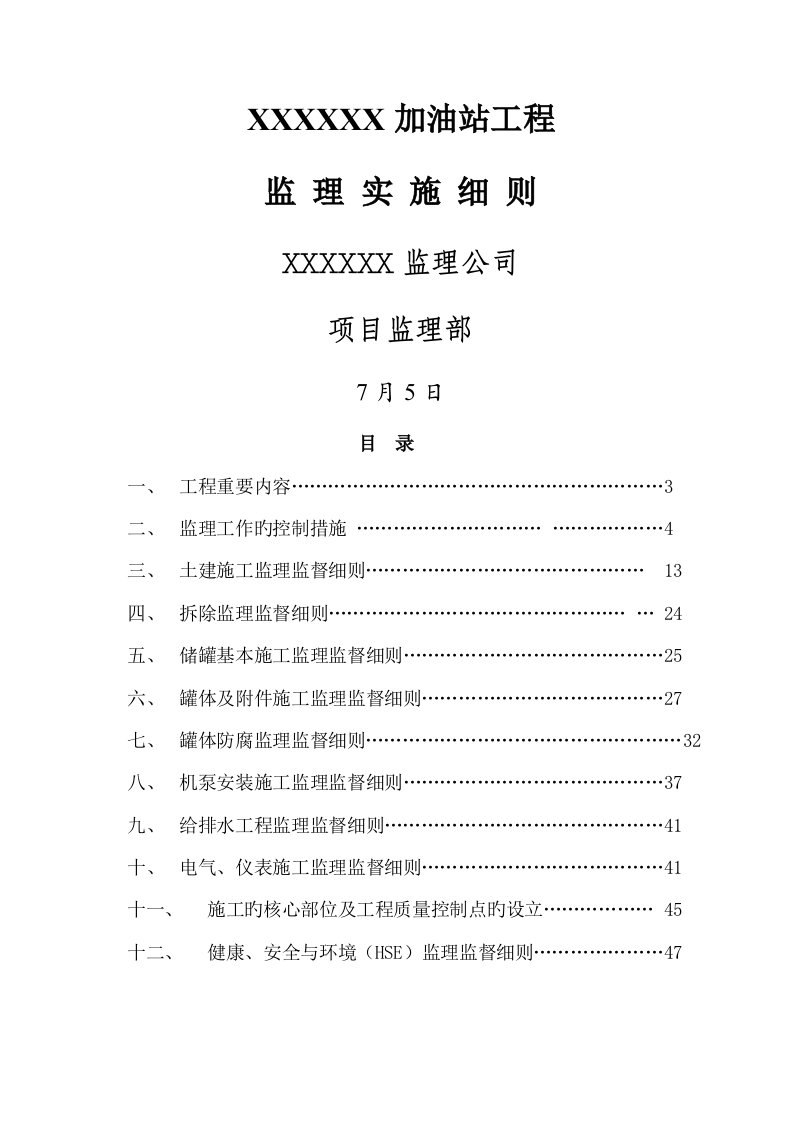 加油站监理实施标准细则