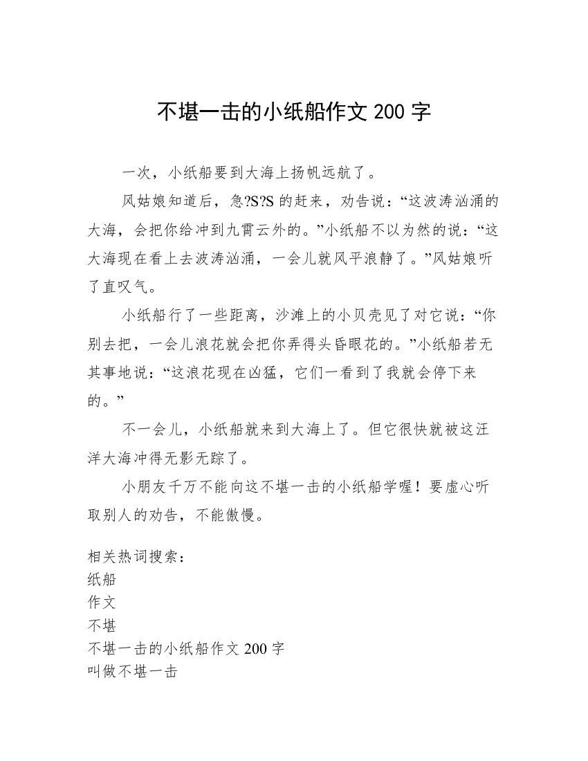 不堪一击的小纸船作文200字