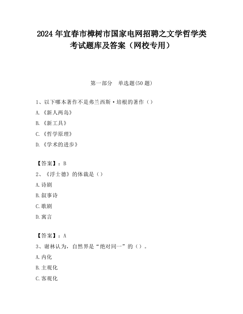 2024年宜春市樟树市国家电网招聘之文学哲学类考试题库及答案（网校专用）