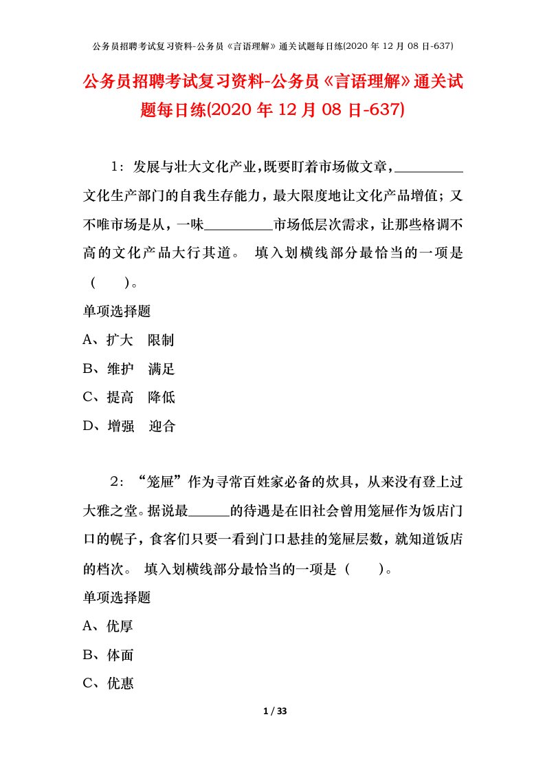 公务员招聘考试复习资料-公务员言语理解通关试题每日练2020年12月08日-637