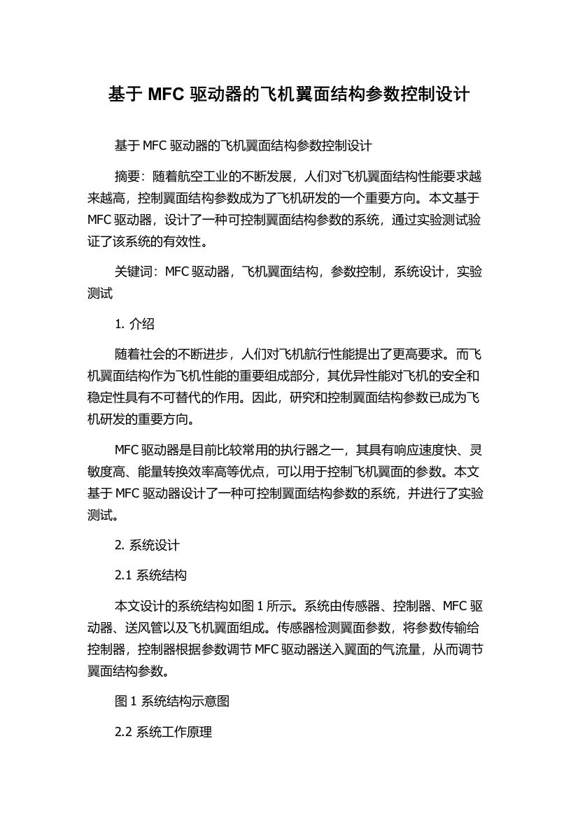 基于MFC驱动器的飞机翼面结构参数控制设计