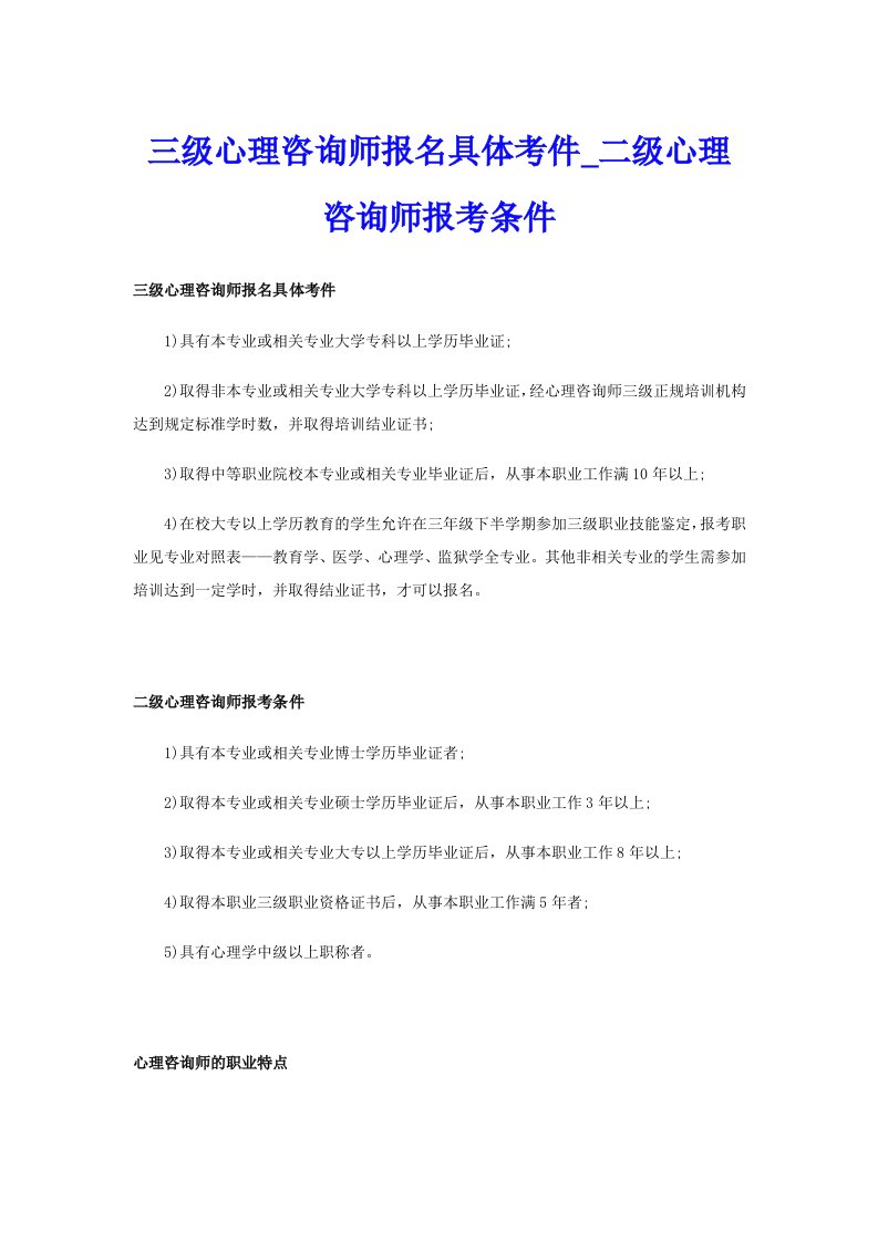 三级心理咨询师报名具体考件_二级心理咨询师报考条件