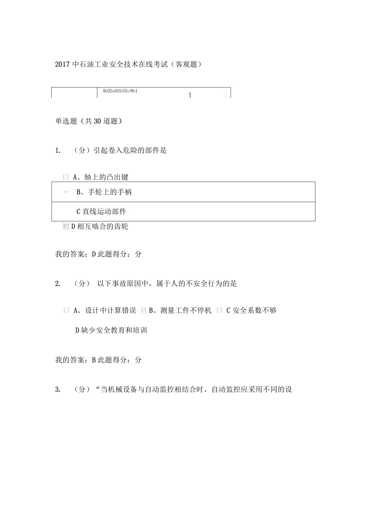 中石油工业安全技术在线考试