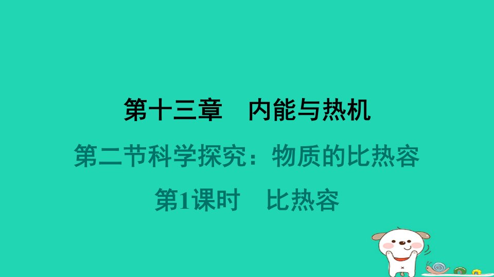 安徽省2024九年级物理全册第十三章内能与热机第二节科学探究：物质的比热容第1课时比热容课件新版沪科版