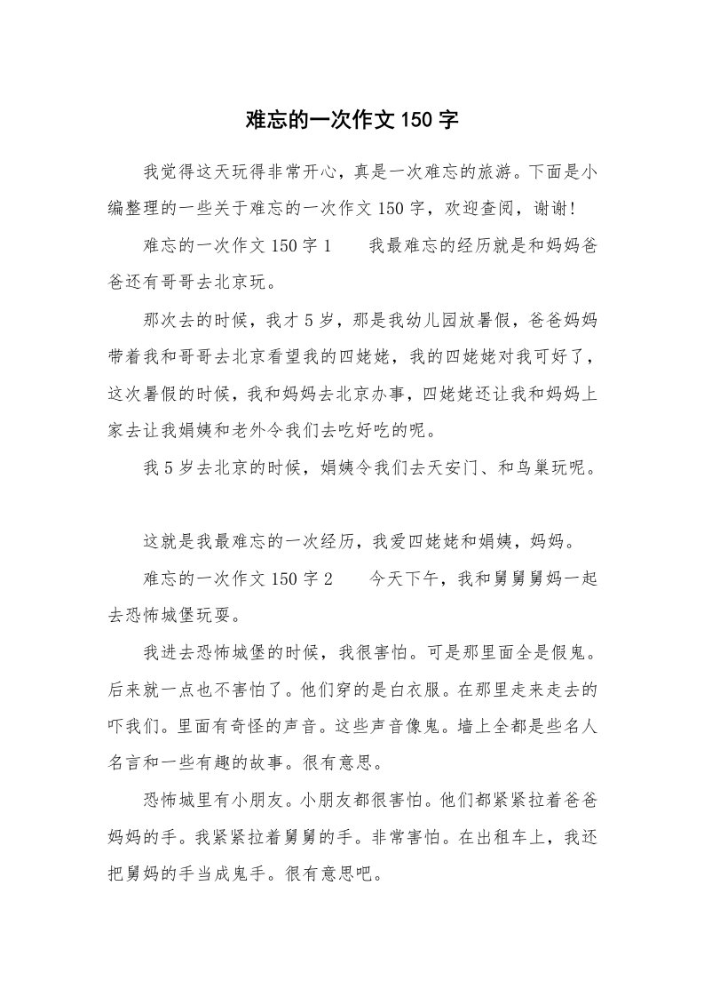 难忘的一次作文150字