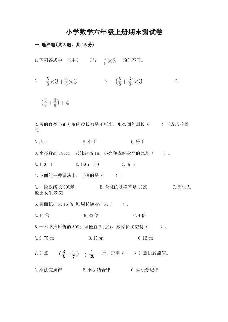 小学数学六年级上册期末测试卷附答案【b卷】