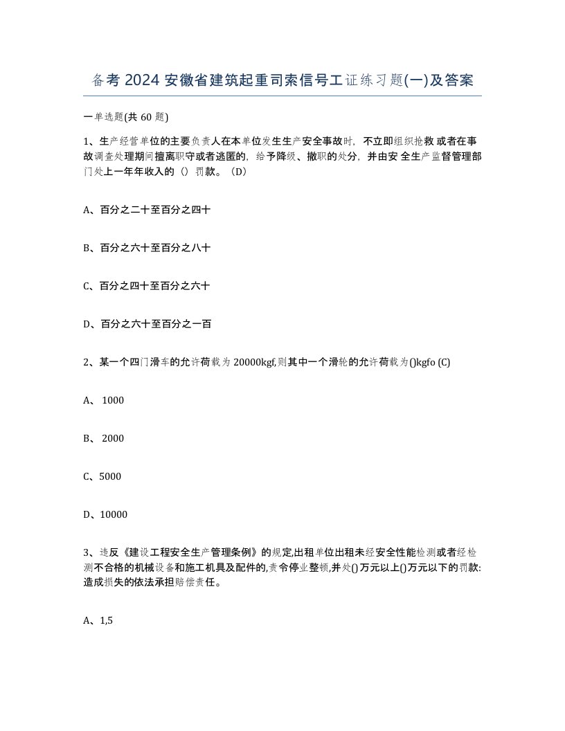 备考2024安徽省建筑起重司索信号工证练习题一及答案