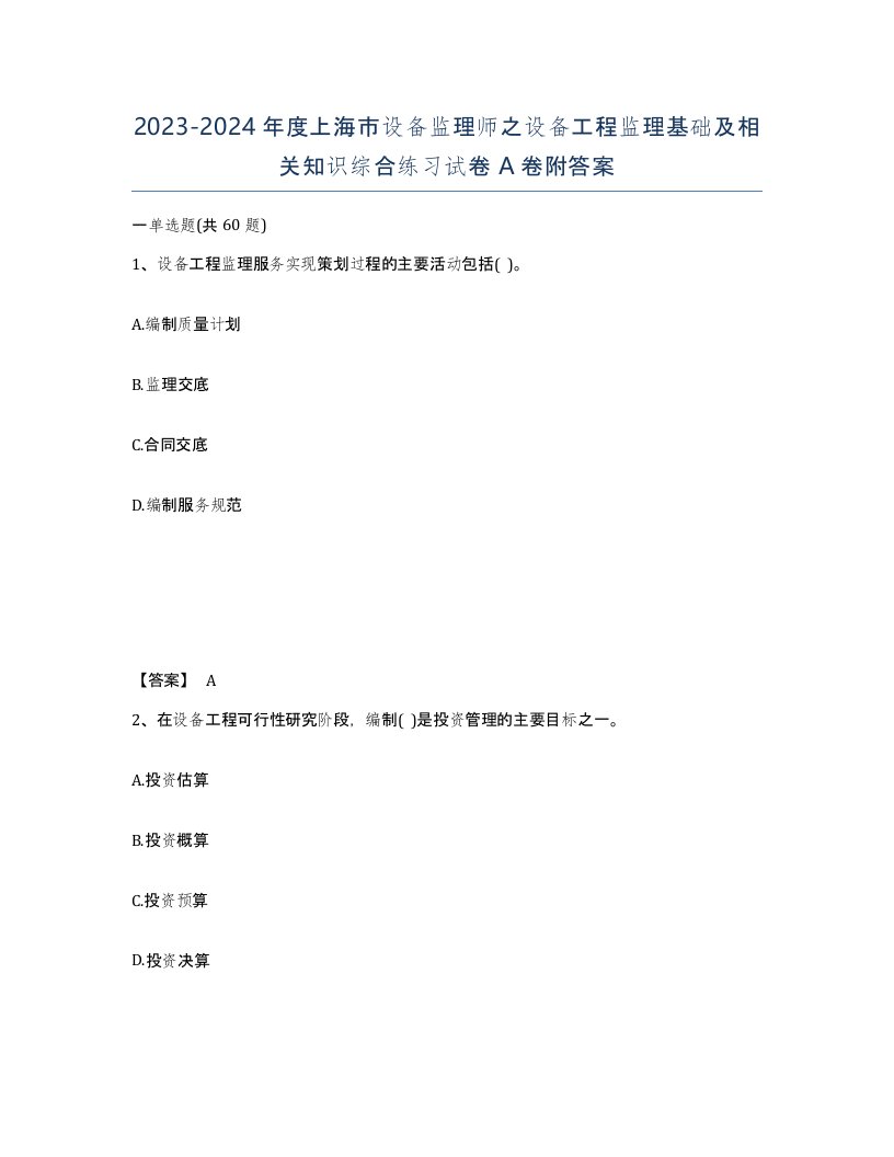 2023-2024年度上海市设备监理师之设备工程监理基础及相关知识综合练习试卷A卷附答案