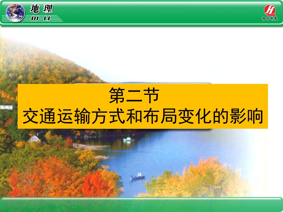 高中地理必修二第五章第二节交通运输布局变化的影响课件教学内容