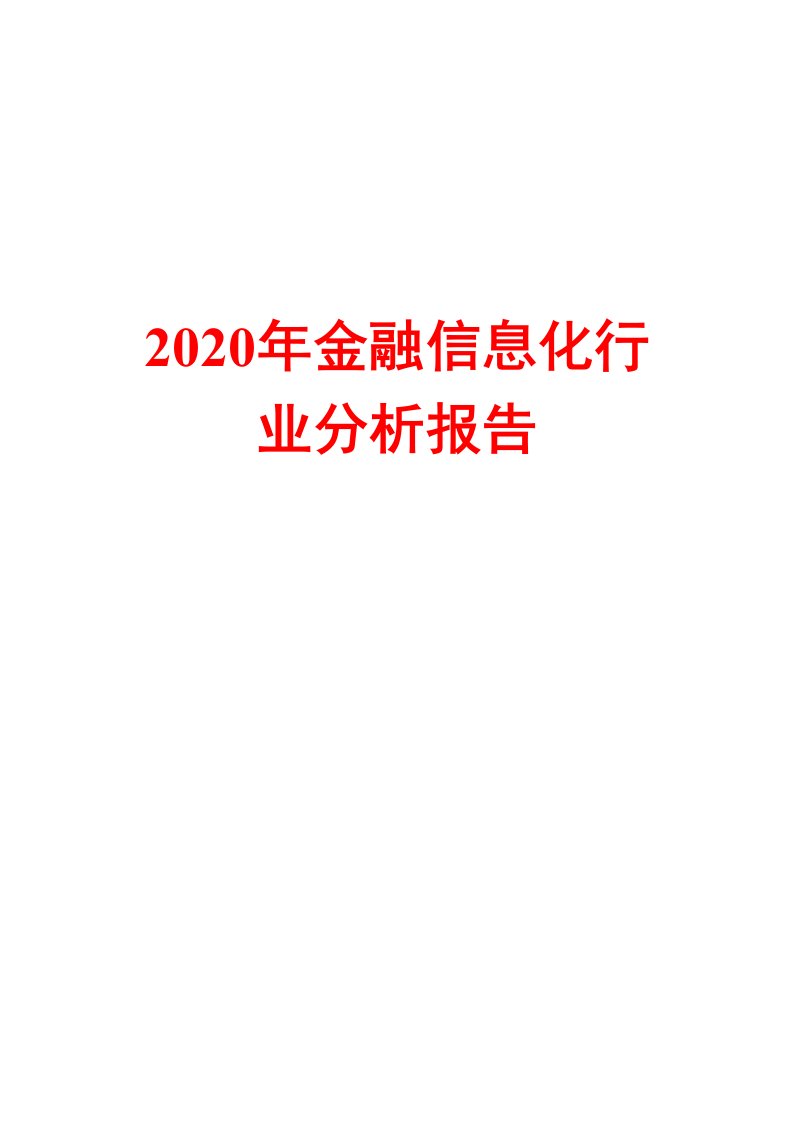 2020年金融信息化行业分析报告