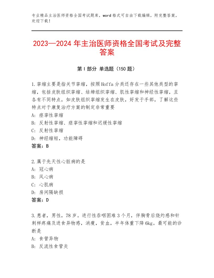 2023年最新主治医师资格全国考试题库附参考答案（综合卷）