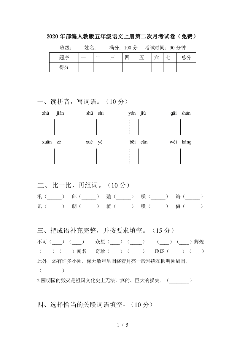 2020年部编人教版五年级语文上册第二次月考试卷(免费)