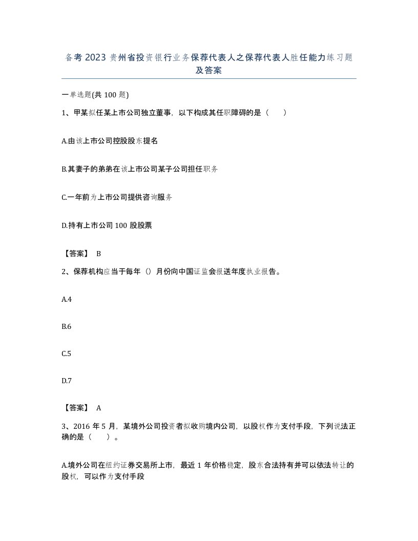 备考2023贵州省投资银行业务保荐代表人之保荐代表人胜任能力练习题及答案