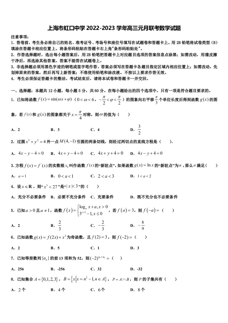 上海市虹口中学2022-2023学年高三元月联考数学试题含解析