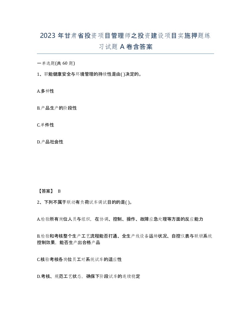 2023年甘肃省投资项目管理师之投资建设项目实施押题练习试题A卷含答案