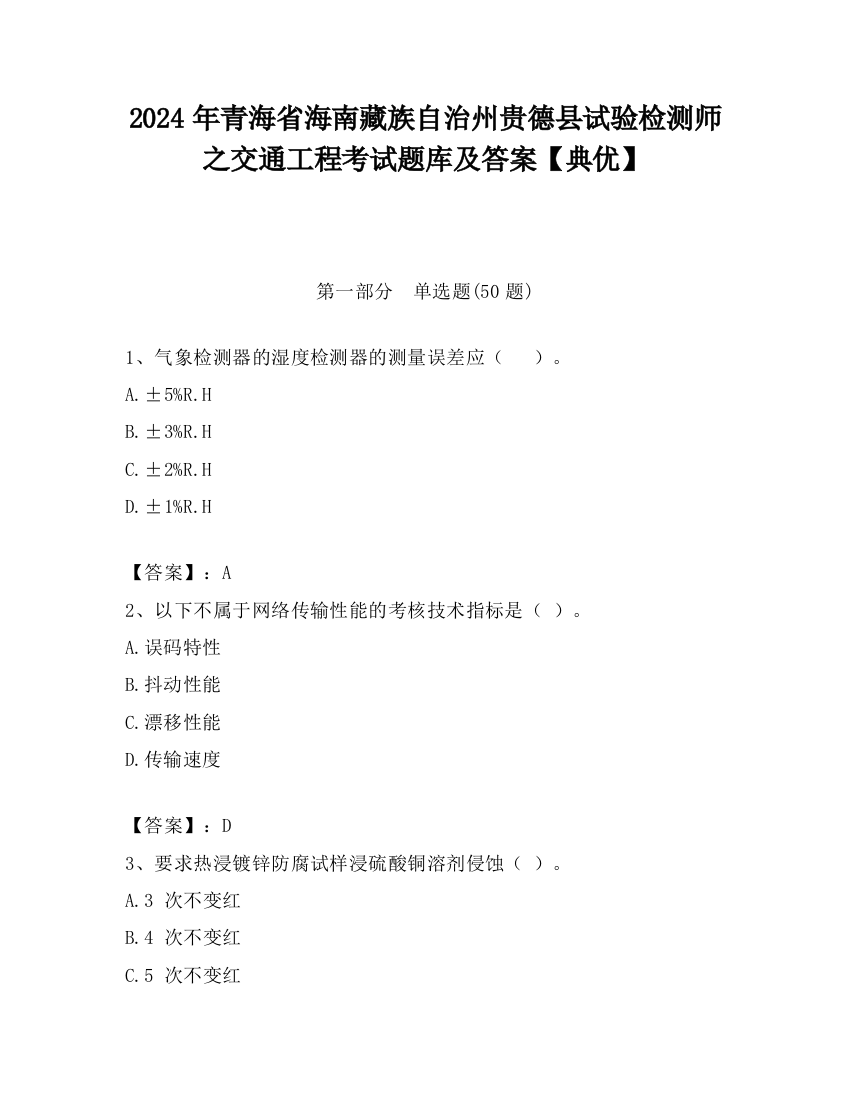 2024年青海省海南藏族自治州贵德县试验检测师之交通工程考试题库及答案【典优】