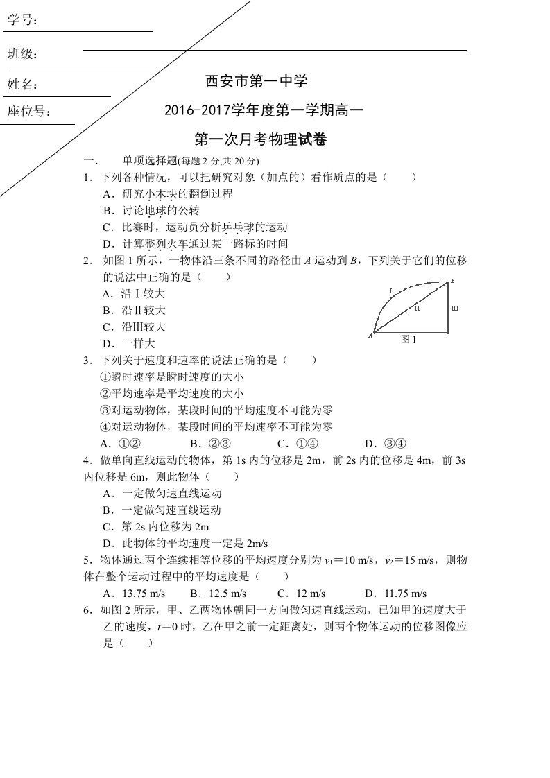 陕西省西安市2016-2017学年高一上学期第一次月考物理试题