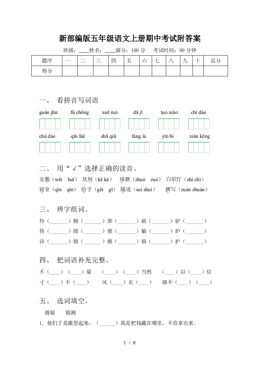 新部编版五年级语文上册期中考试附答案