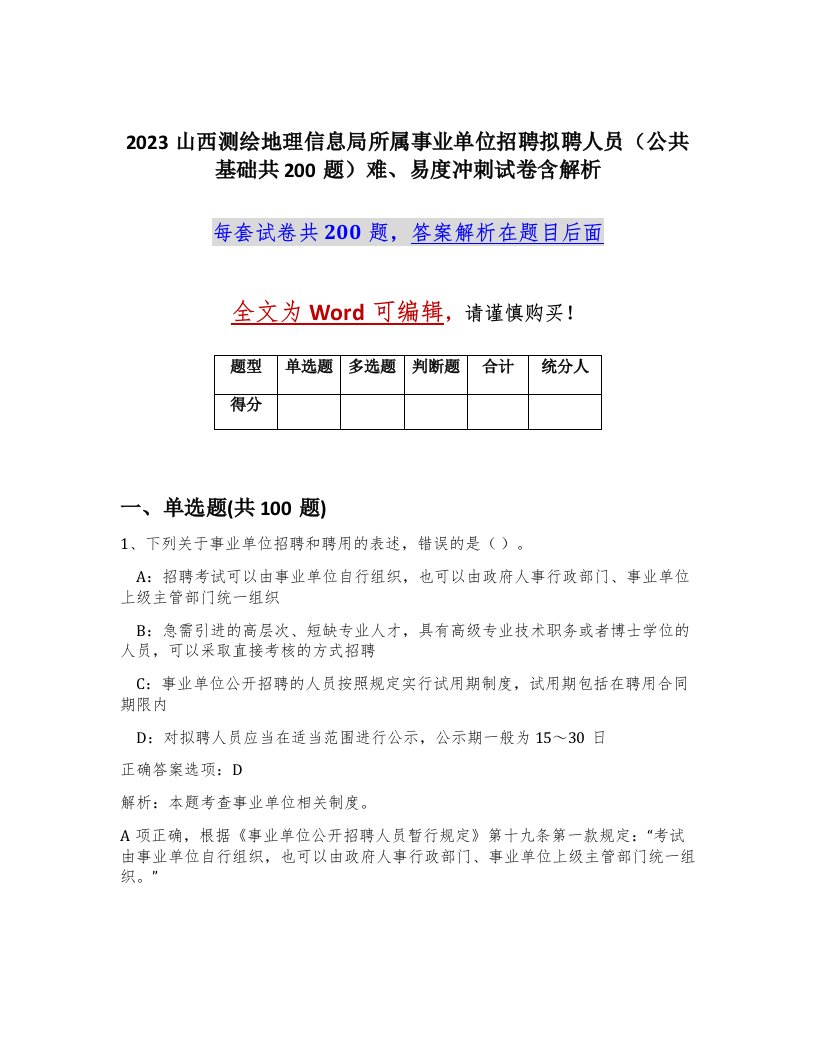 2023山西测绘地理信息局所属事业单位招聘拟聘人员公共基础共200题难易度冲刺试卷含解析