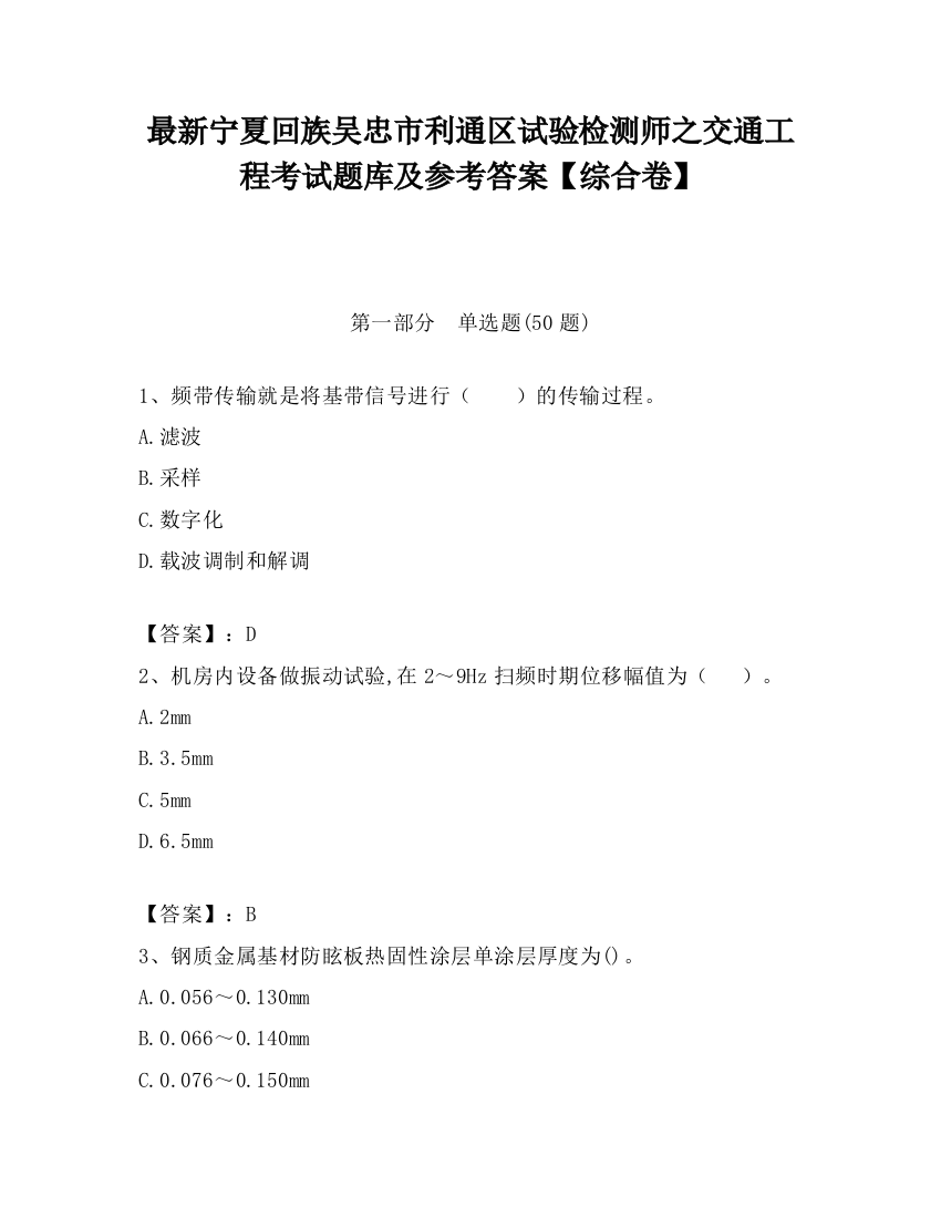 最新宁夏回族吴忠市利通区试验检测师之交通工程考试题库及参考答案【综合卷】