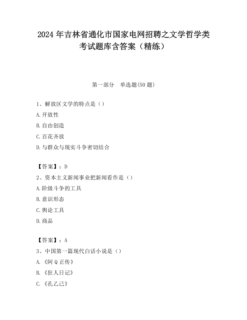 2024年吉林省通化市国家电网招聘之文学哲学类考试题库含答案（精练）