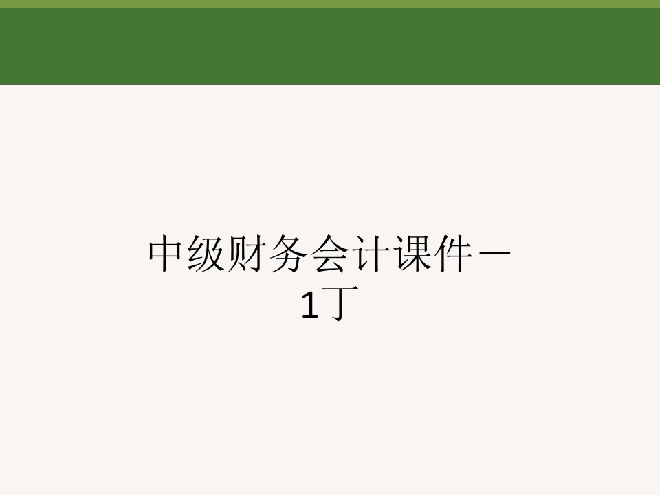 中级财务会计课件－1丁