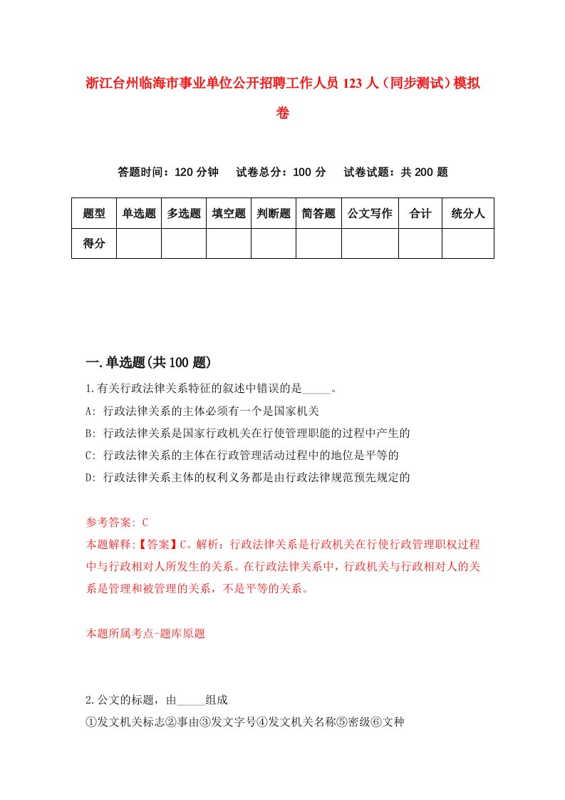 浙江台州临海市事业单位公开招聘工作人员123人同步测试模拟卷第13次