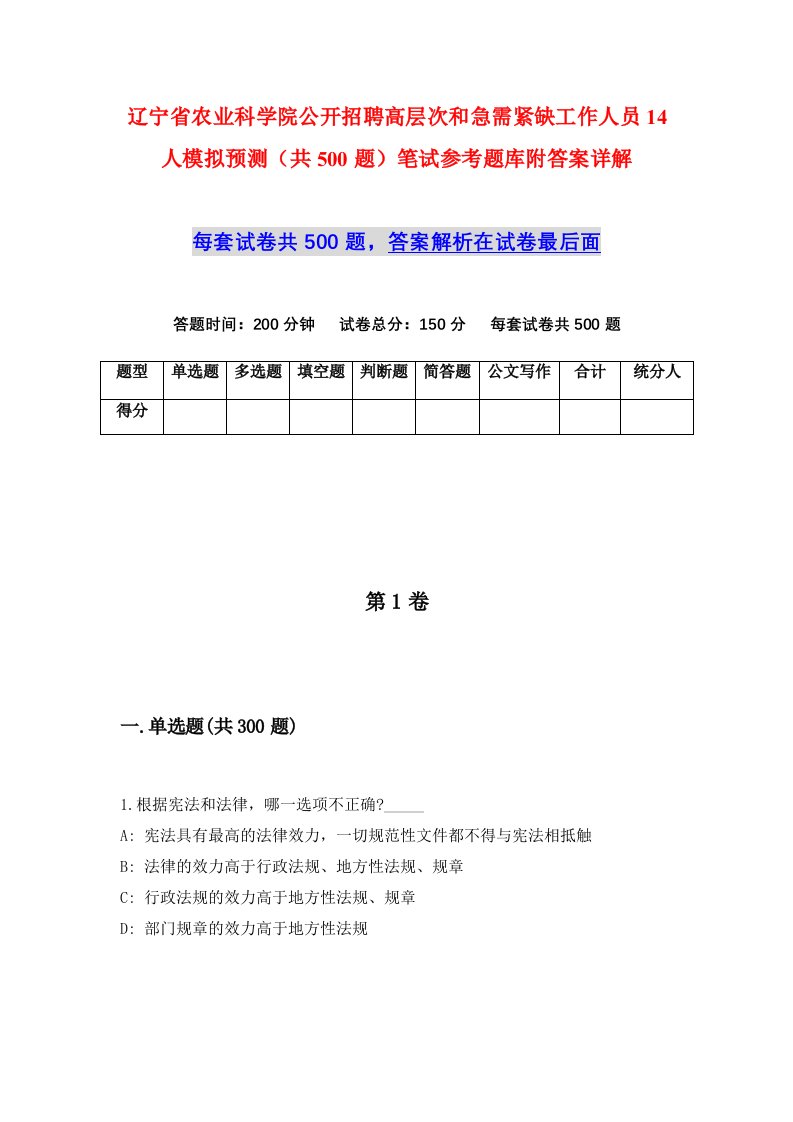 辽宁省农业科学院公开招聘高层次和急需紧缺工作人员14人模拟预测共500题笔试参考题库附答案详解