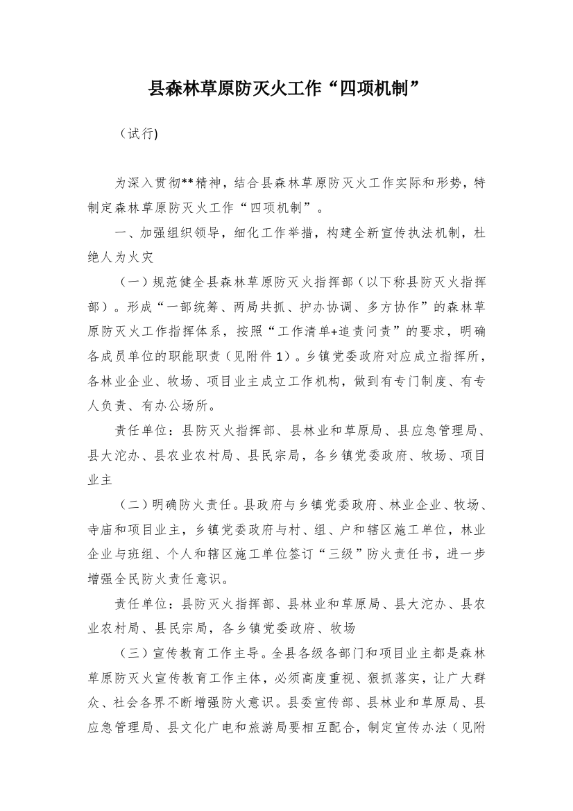 县森林草原防灭火工作四项机制