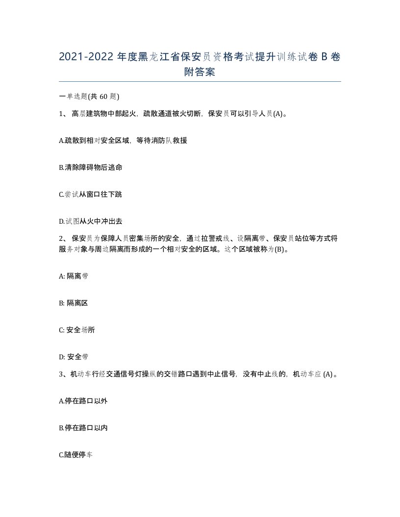 2021-2022年度黑龙江省保安员资格考试提升训练试卷B卷附答案