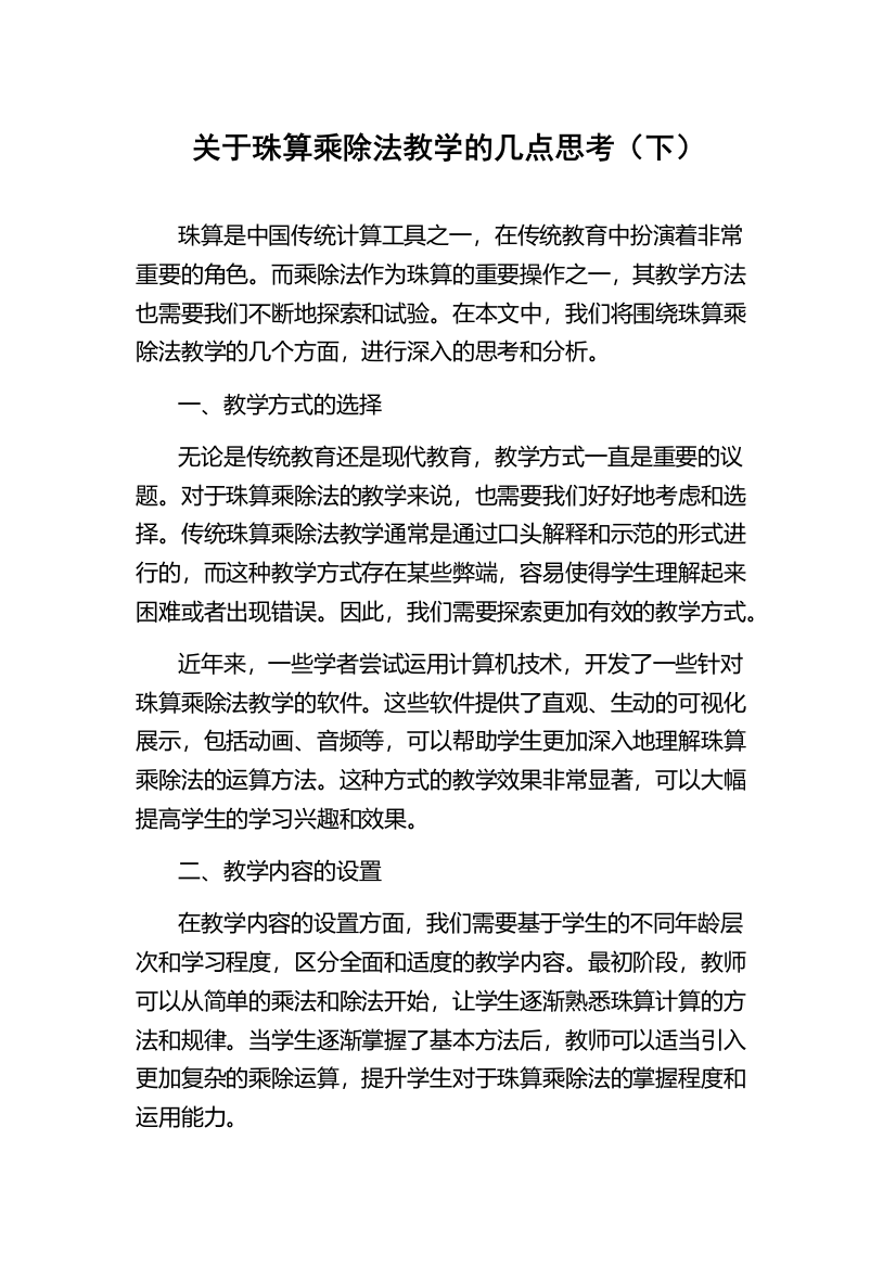 关于珠算乘除法教学的几点思考（下）