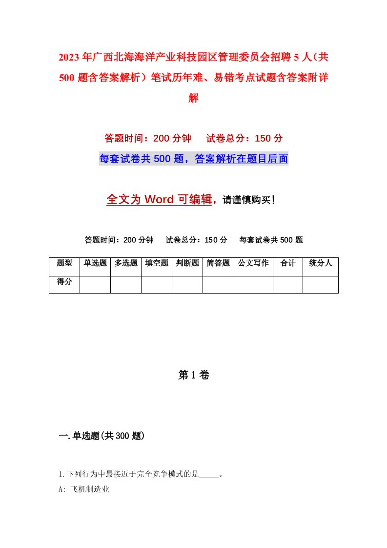 2023年广西北海海洋产业科技园区管理委员会招聘5人共500题含答案解析笔试历年难易错考点试题含答案附详解