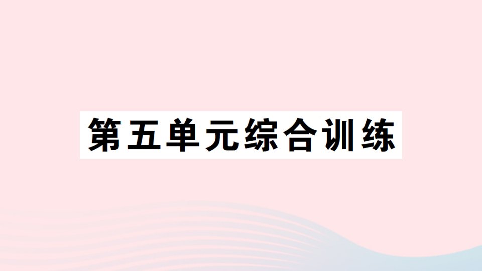 2023二年级数学下册五加与减单元综合训练习题课件北师大版