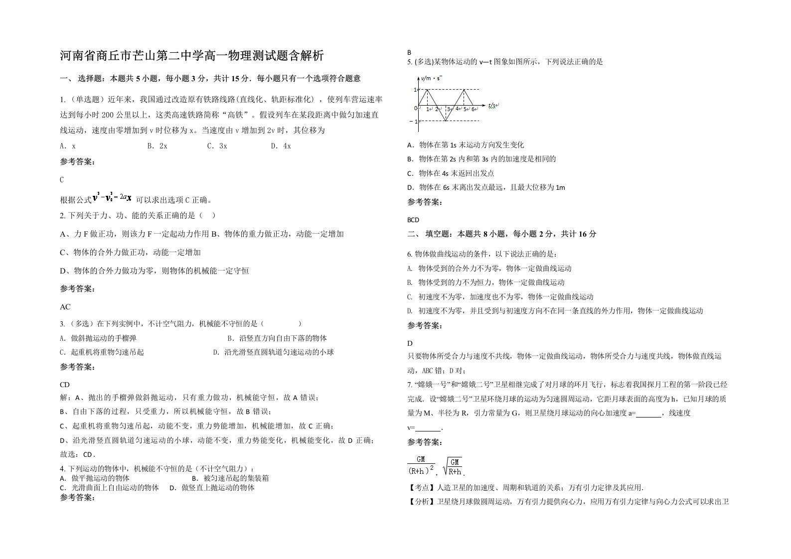 河南省商丘市芒山第二中学高一物理测试题含解析