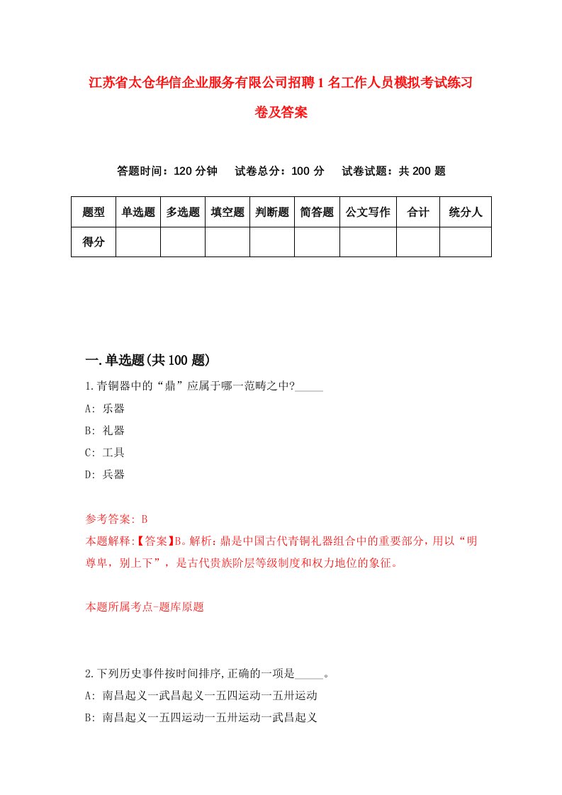 江苏省太仓华信企业服务有限公司招聘1名工作人员模拟考试练习卷及答案第8期