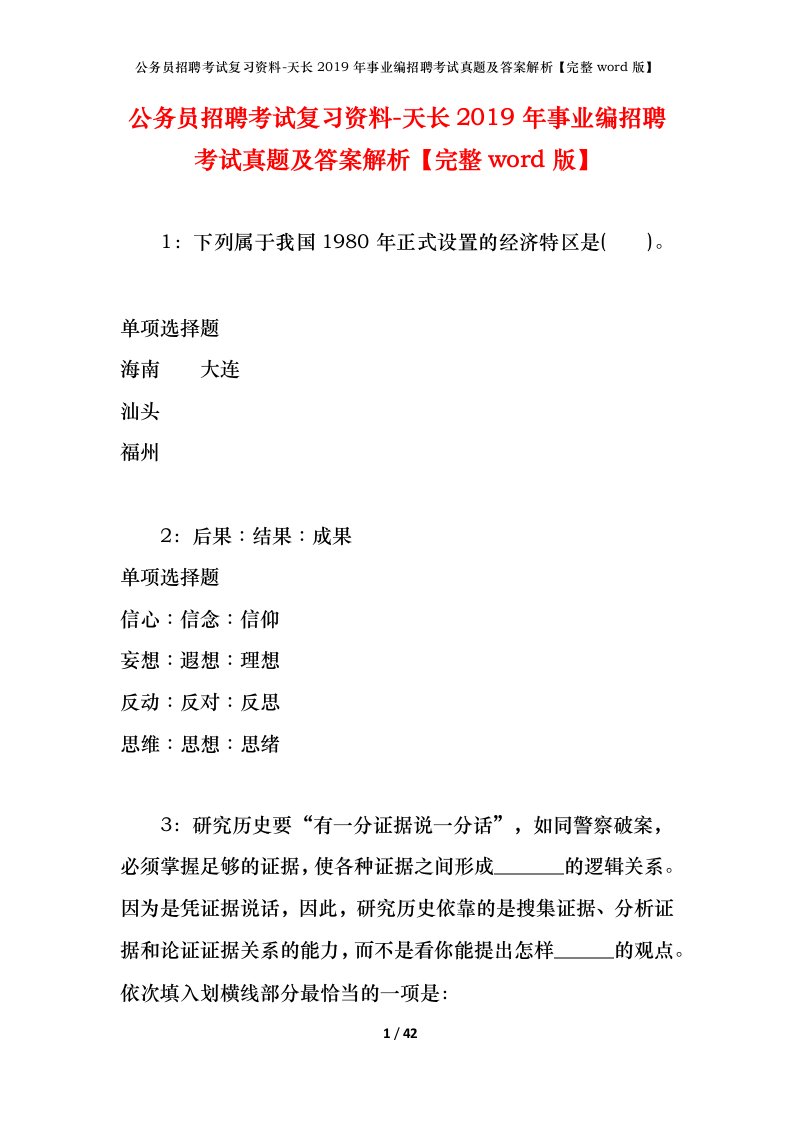 公务员招聘考试复习资料-天长2019年事业编招聘考试真题及答案解析完整word版