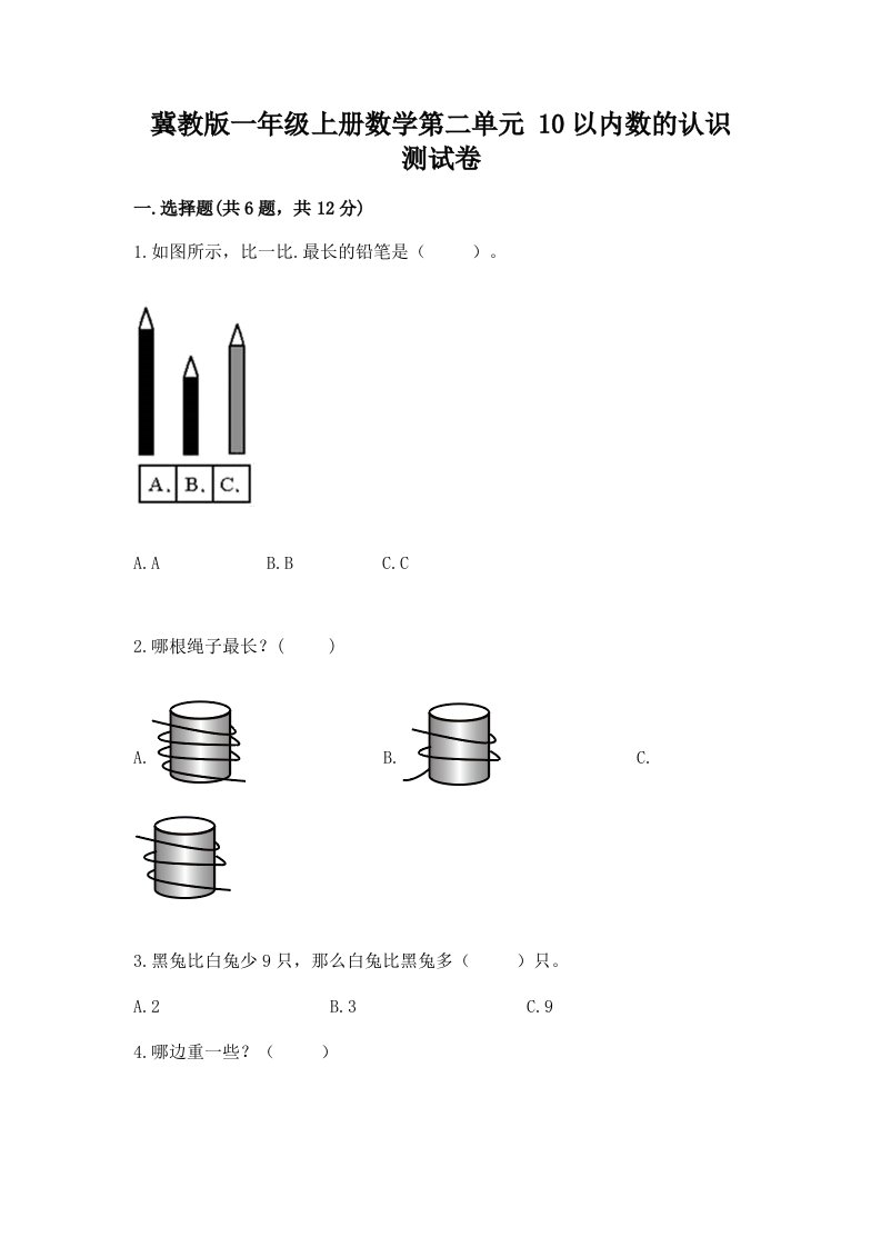 冀教版一年级上册数学第二单元