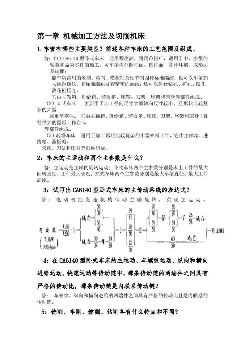 机械制造技术基础【贾振元_王福吉版】课后答案