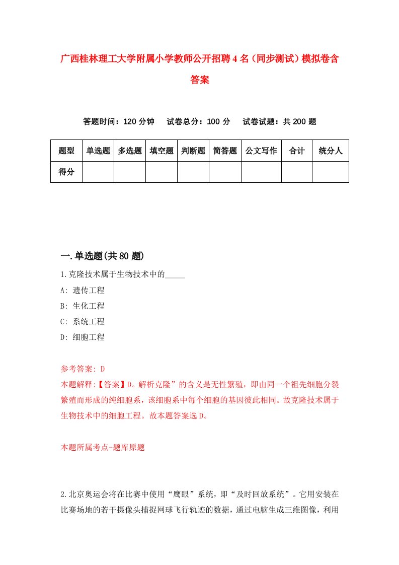 广西桂林理工大学附属小学教师公开招聘4名同步测试模拟卷含答案1