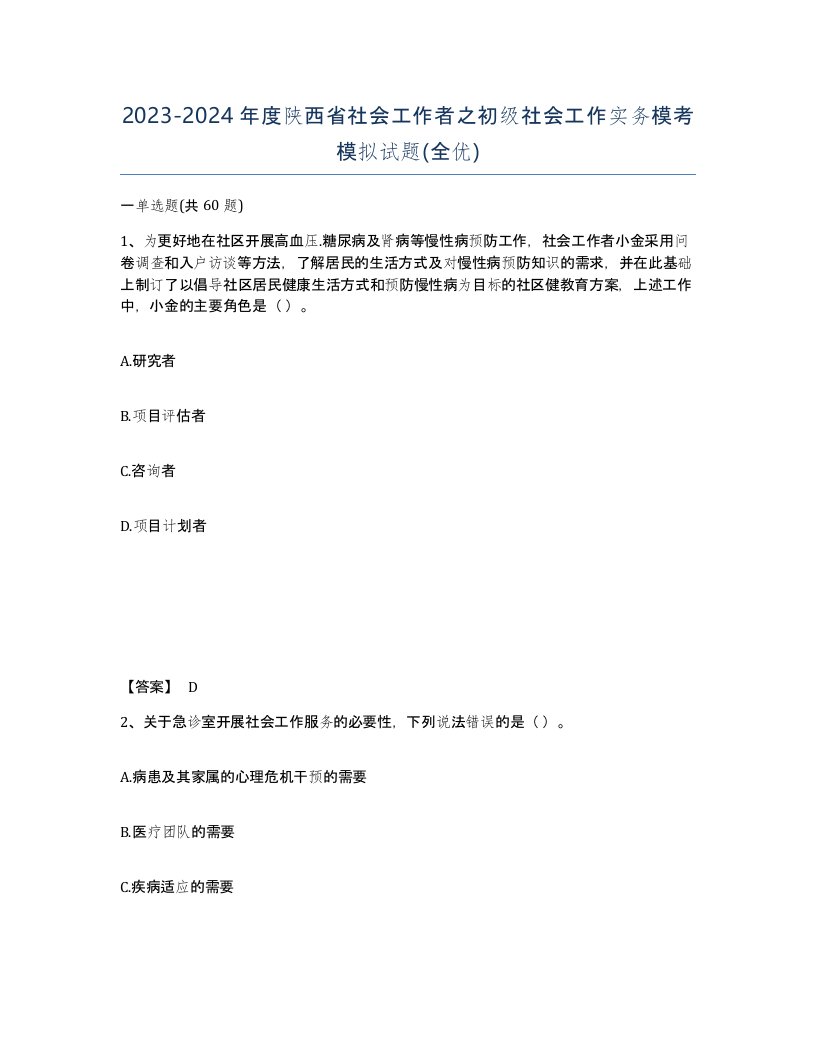 2023-2024年度陕西省社会工作者之初级社会工作实务模考模拟试题全优