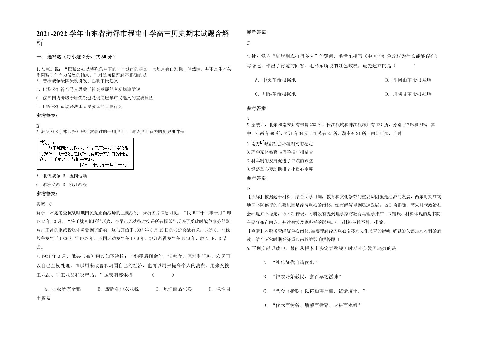 2021-2022学年山东省菏泽市程屯中学高三历史期末试题含解析