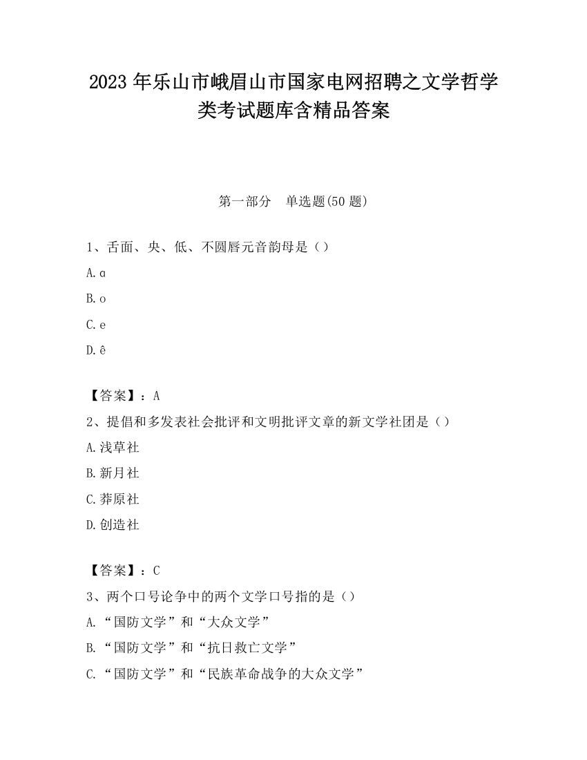 2023年乐山市峨眉山市国家电网招聘之文学哲学类考试题库含精品答案