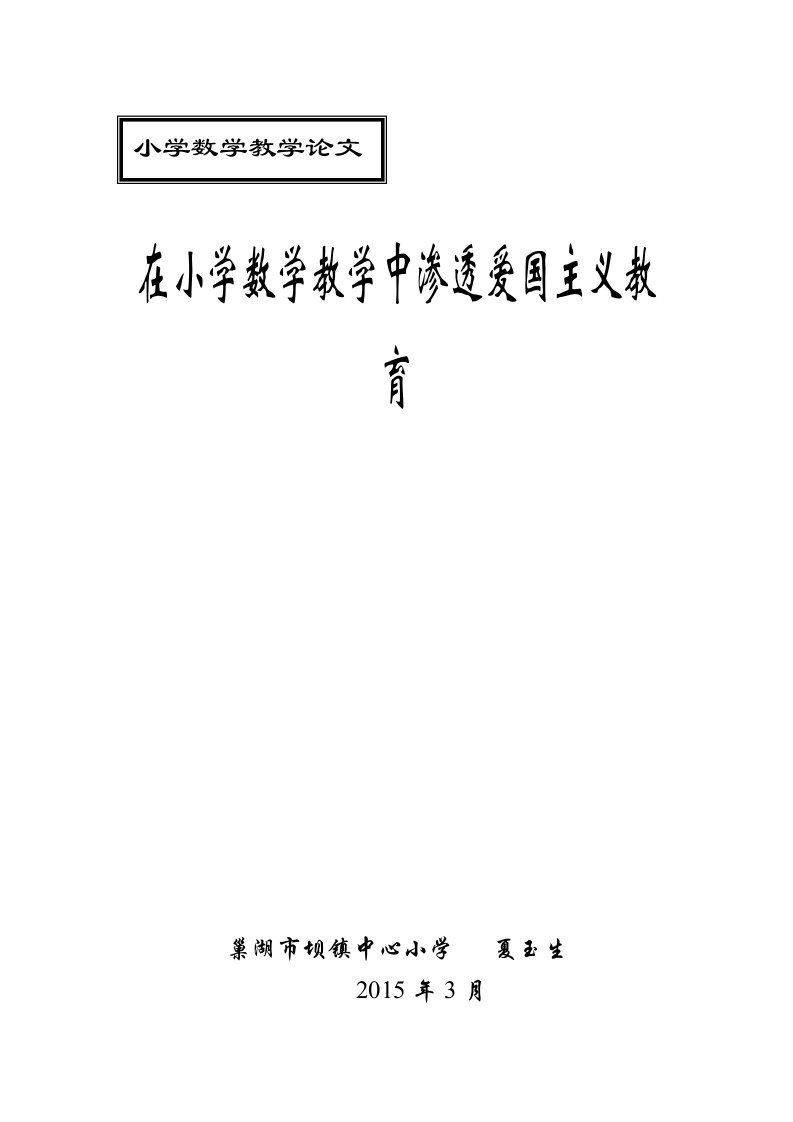 在小学数学教学中渗透爱国主义教育