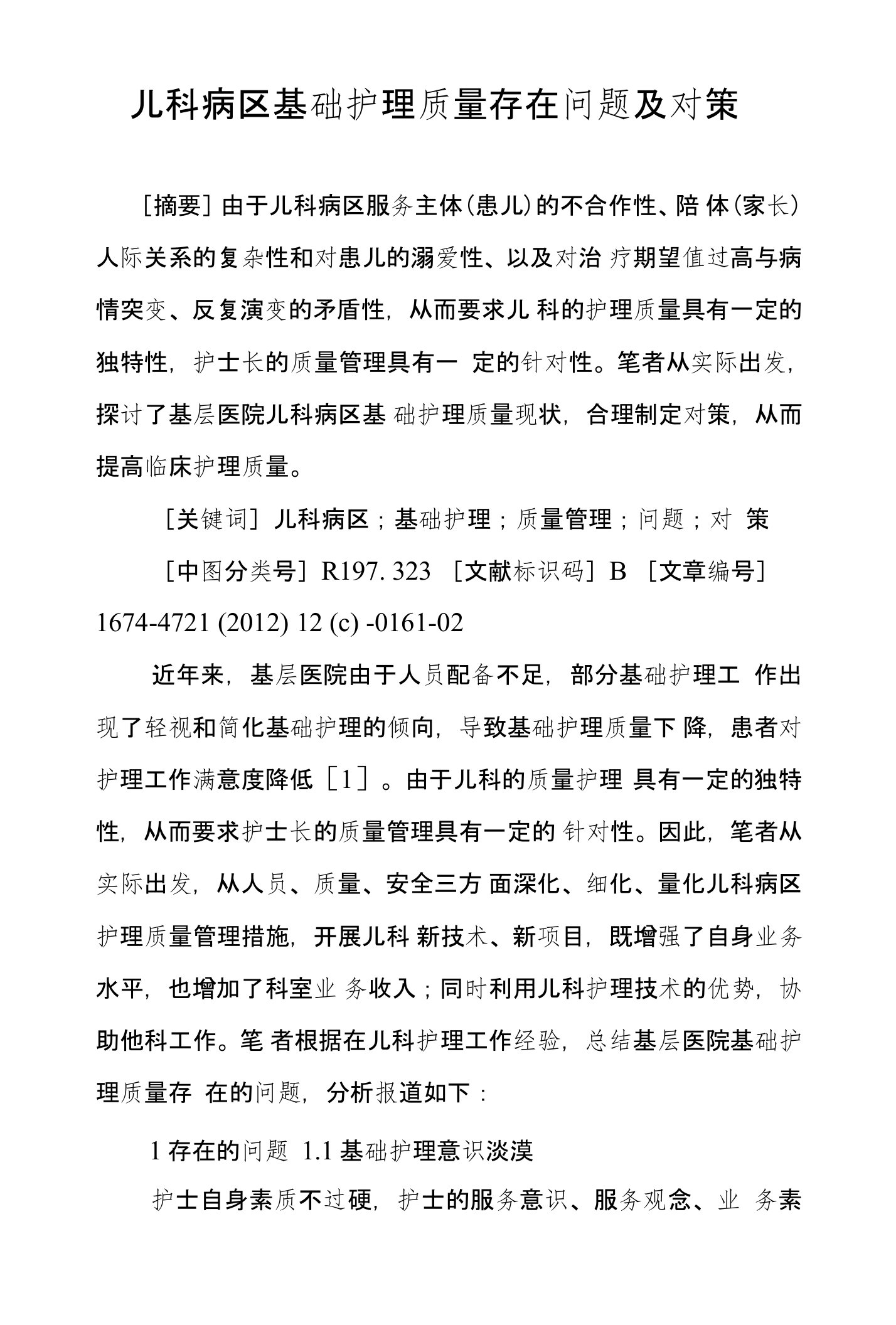 儿科病区基础护理质量存在问题及对策