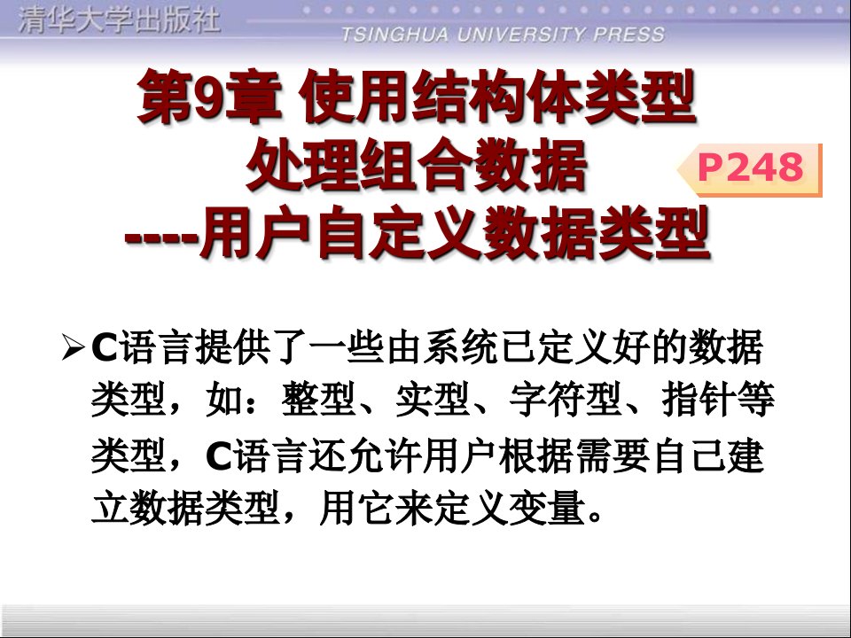 C语言程序设计课件第9章使用结构体类型处理组合数据