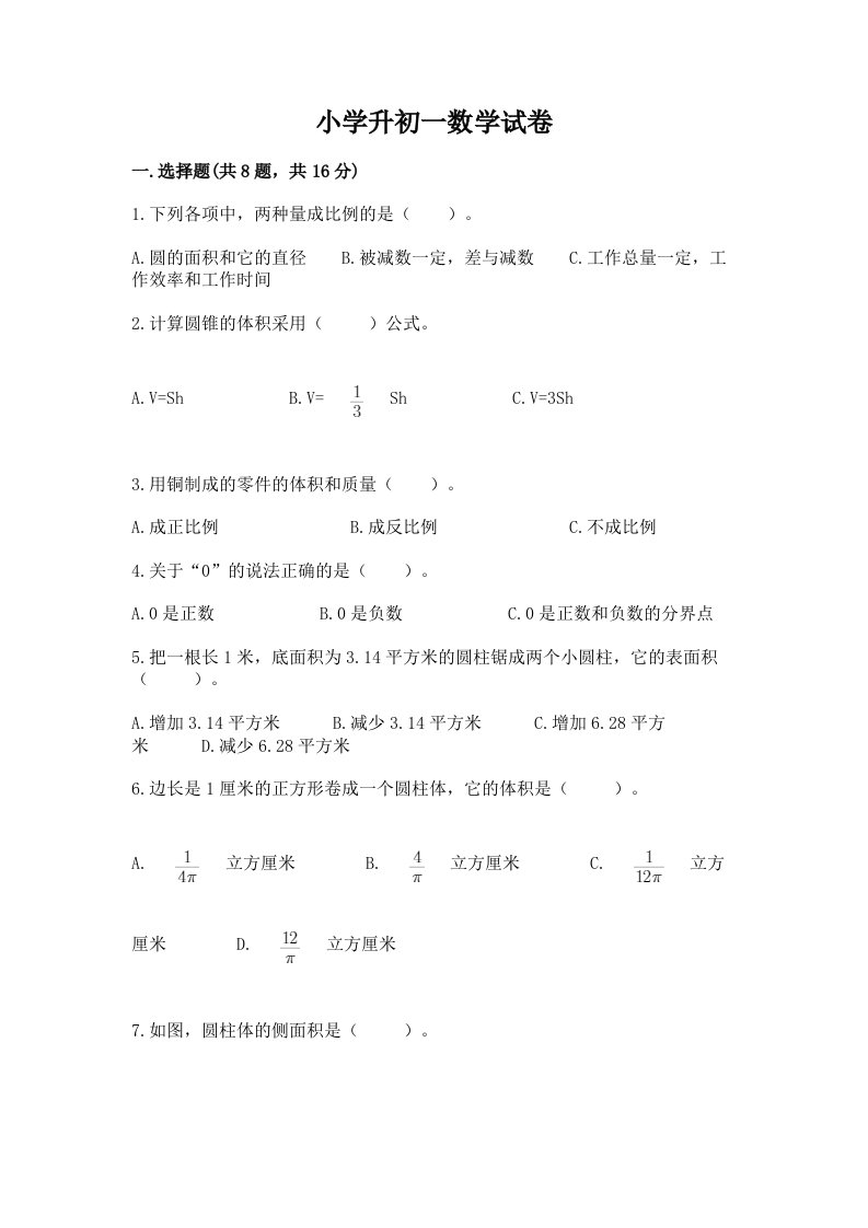 小学升初一数学试卷含答案（考试直接用）